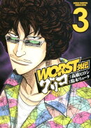 WORST外伝グリコ(3)