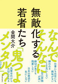 無敵化する若者たち [ 金間 大介 ]