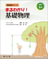 まるわかり！ 基礎物理 （教養基礎シリーズ） [ 鷹野 誠 ]
