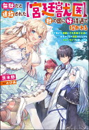 無駄だと追放された【宮廷獣医】、獣の国に好待遇で招かれる〜森で助けた神獣とケモ耳美少女達にめちゃくちゃ溺愛さ…