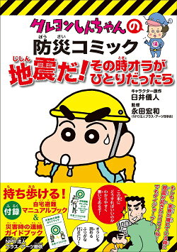 地震だ！その時オラがひとりだったら新版