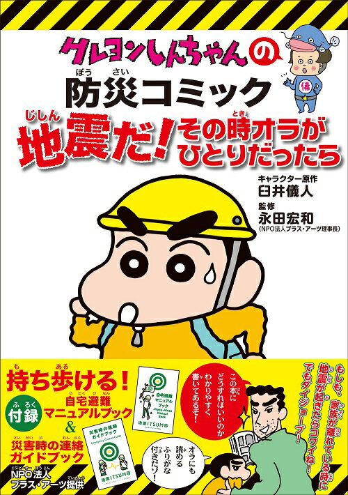 楽天ブックス 地震だ その時オラがひとりだったら新版 クレヨンしんちゃんの防災コミック 臼井儀人 本