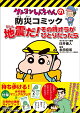 地震だ！その時オラがひとりだったら新版
