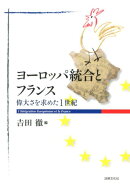 ヨーロッパ統合とフランス