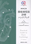 腫瘍循環器診療ハンドブック