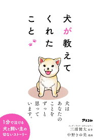 犬が教えてくれたこと [ 三浦健太 ]