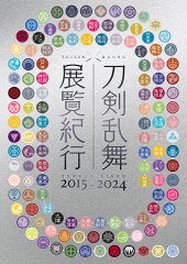 刀剣乱舞 展覧紀行2015-2024