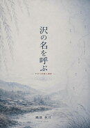 【POD】沢の名を呼ぶ