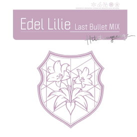 Edel Lilie(Last Bullet MIX)【通常盤A（一柳隊ver.）】 [ アサルトリリィ Last Bullet ]