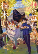 神の庭付き楠木邸12