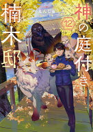 神の庭付き楠木邸12 （電撃の新文芸） [ えんじゅ ]