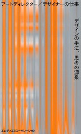 アートディレクター／デザイナーの仕事　デザインの手法、思考の源泉 [ エムディエヌ書籍編集部 ]