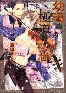 幼妻は極道の女神