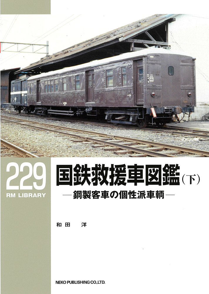 楽天ブックス: RMライブラリー229 国鉄救援車図鑑（下） - 和田 洋