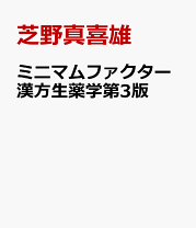 楽天市場】ミニマムファクター漢方生薬学の通販