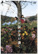 天国はまだ遠く