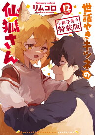 世話やきキツネの仙狐さん　（12）　小冊子付き特装版 （角川コミックス・エース） [ リムコロ ]