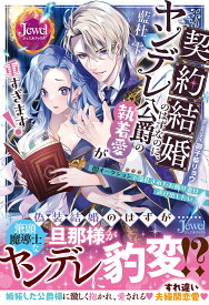 契約結婚のはずなのに、ヤンデレ公爵の執着愛が重すぎます！ 闇オークションで落札されたお飾り妻は逃げ出したい [ 藍杜　雫 ]