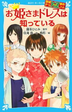 楽天ブックス 探偵チームkz事件ノート お姫さまドレスは知っている 住滝 良 本