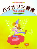 子供のためのバイオリン教室（下巻）