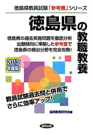 徳島県の教職教養（2013年度版） （教員試験「参考書」シリーズ）