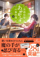 京都府警あやかし課の事件簿9
