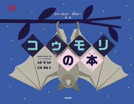 楽天市場 こうもり 絵本の通販