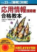応用情報技術者合格教本(平成23年度〈春期〉〈秋期〉)