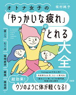 オトナ女子の「やっかいな疲れ」がとれる大全 肩こり・むくみ・眼精疲労・腰痛・倦怠感etc. [ 坂村純子 ]