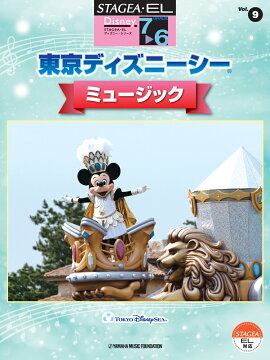 STAGEA・EL ディズニー 7〜6級 Vol.9 東京ディズニーシー・ミュージック