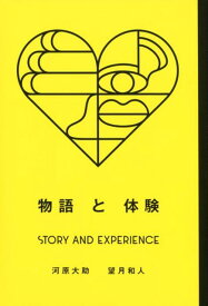 物語と体験STORY　AND　EXPERIENCE （Business　Books） [ TOTB ]