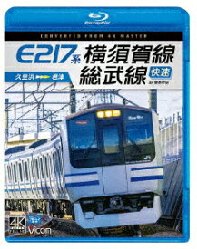 E217系 横須賀線・総武線快速 4K撮影作品 久里浜～君津【Blu-ray】 [ (鉄道) ]