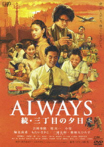 楽天ブックス: ALWAYS 続・三丁目の夕日 - 山崎貴 - 吉岡秀隆 
