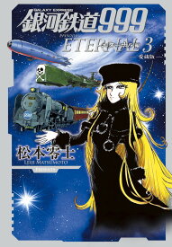 銀河鉄道999 エターナル編（第3巻） 愛蔵版 （書籍扱いコミックス単行本） [ 松本 零士 ]