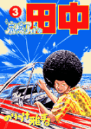 高校アフロ田中（3）