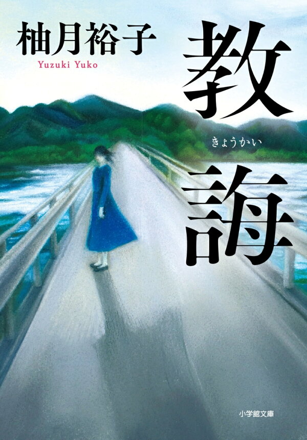 楽天ブックス: 教誨 - 柚月 裕子 - 9784094074338 : 本