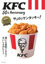 KFC(R) 50th Anniversary やっぱりケンタッキー! （TJMOOK）
