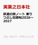 鉄道の旅ノート　乗りつぶし記録帖2026〜2027