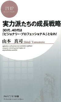 実力派たちの成長戦略　30代、40代は「ビジョナリー・プロフェッショナル　（PHPビジネス新書）