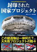 封印された国家プロジェクト