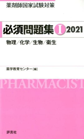 楽天ブックス 薬剤師国家試験問題解答 解説 95回 22年春 村上泰興 本
