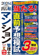 2026年版 出る順マンション管理士 当たる!直前予想模試