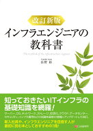改訂新版 インフラエンジニアの教科書 [ 佐野裕 ]