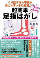 くり返す体の不調が自力ですっきり解消！ 超簡単「足指はがし」 慢性的な痛み・しびれ・疲れはすべて足元…