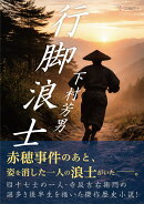 行脚浪士