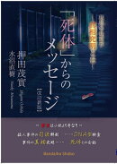 「死体」からのメッセージ【改訂新版】