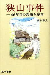 楽天ブックス: 検証・狭山事件 - 女子高生誘拐殺人の現場と証言 - 伊吹 