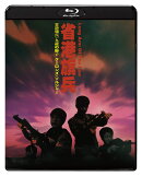 省港旗兵：九龍の獅子 クーロンズ・ソルジャー【Blu-ray】