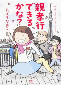 親孝行できるかな？　親も年とってまいりましたコミックエッセイ　（メディアファクトリーのコミックエッセイ）