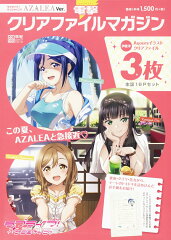 電撃クリアファイルマガジン ラブライブ！サンシャイン!! AZALEA Ver.